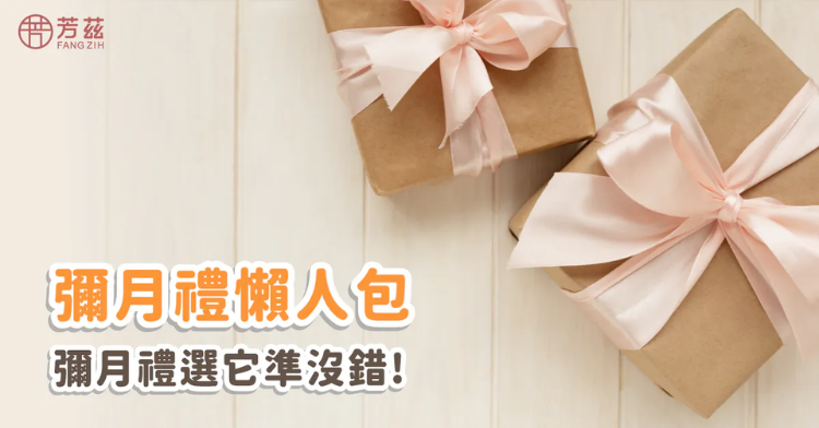 彌月禮懶人包：彌月的由來、意義與送禮習俗說明