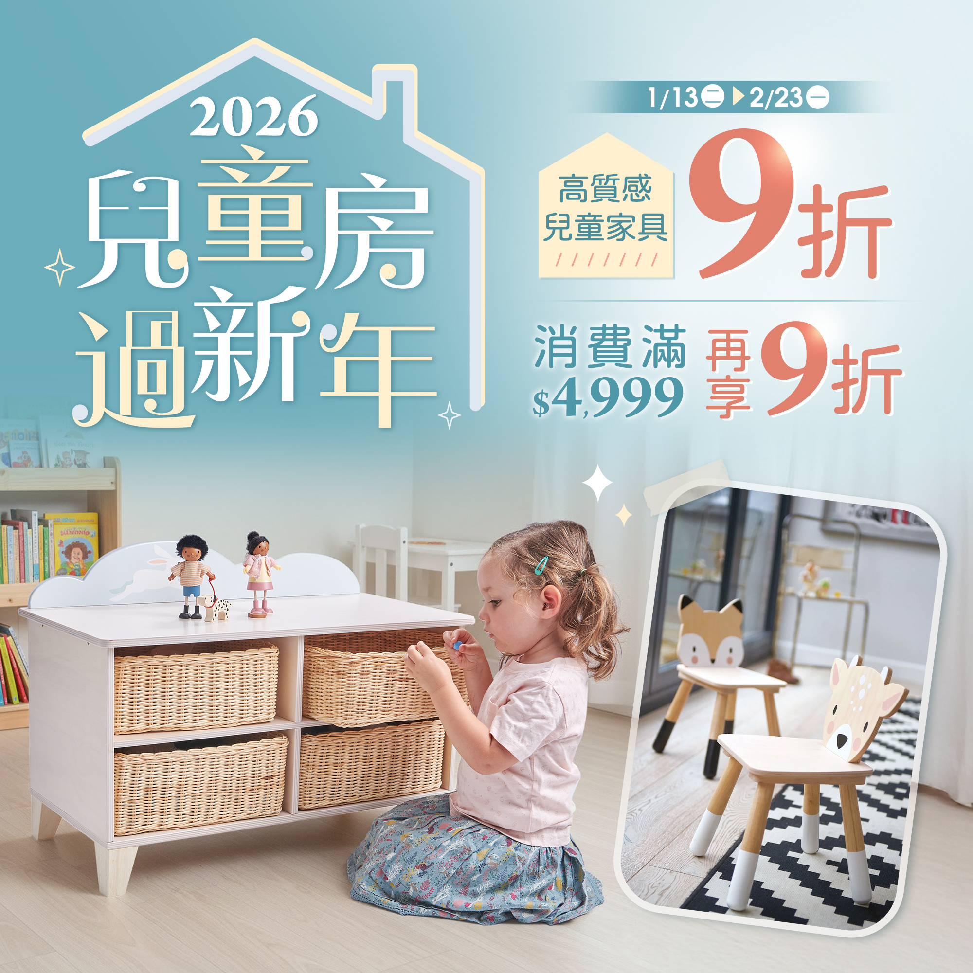 兒童房過新年，81折起