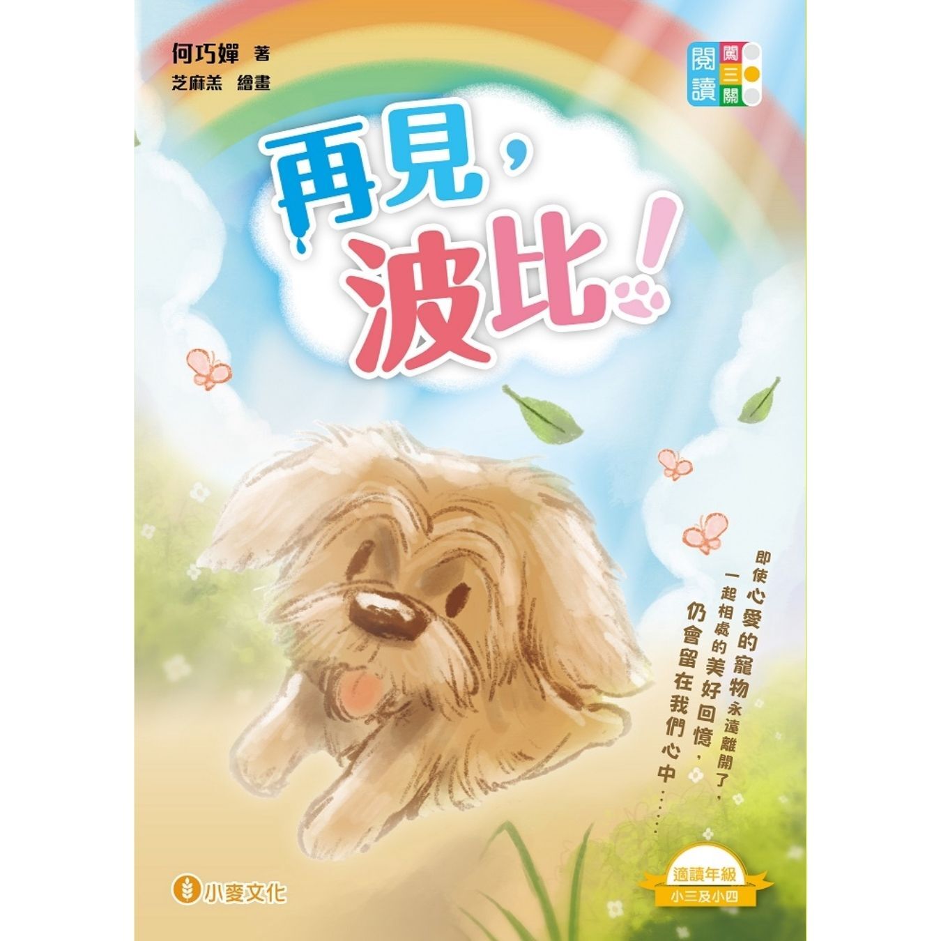 閱讀闖三關：再見，波比！ ｜ 何巧嬋 著 ｜ 小麥文化