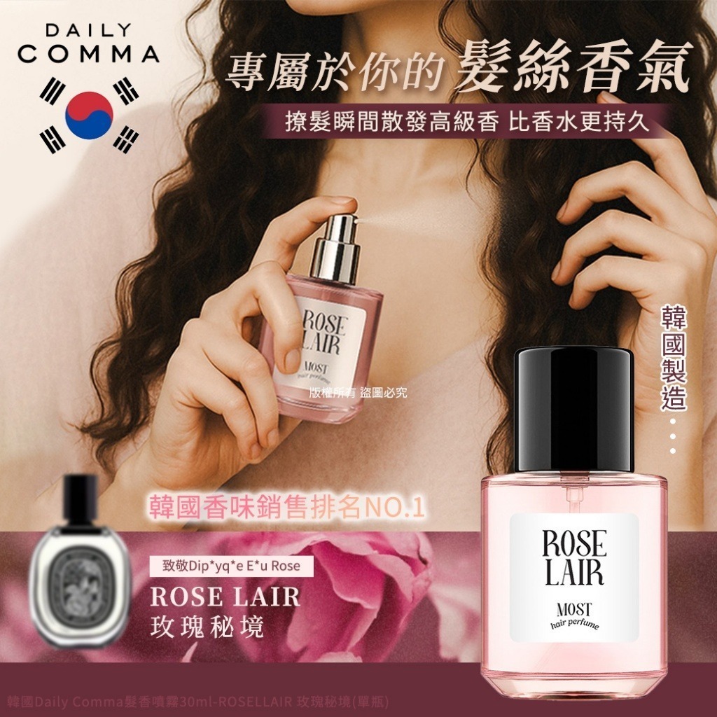 【UB8948】韓國Daily Comma髮香噴霧ROSELLAIR玫瑰秘境 30ml