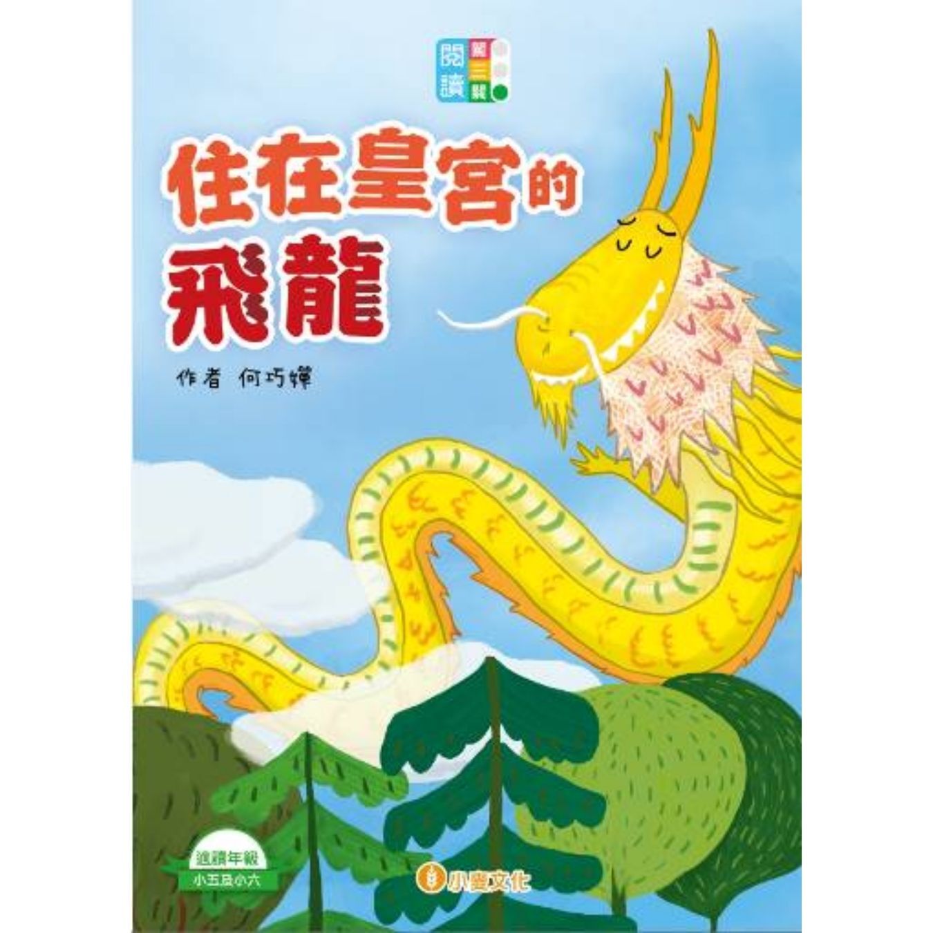 閱讀闖三關：住在皇宮的飛龍 ｜ 何巧嬋 著 ｜ 小麥文化