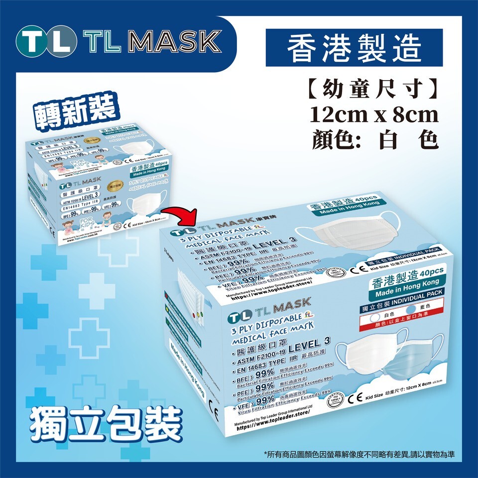 TL Mask--幼童白色 (40片獨立包裝）1盒