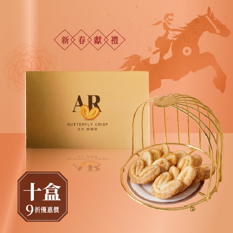 買多優惠│原味法式蝴蝶酥 8入×10盒│大量專屬優惠組