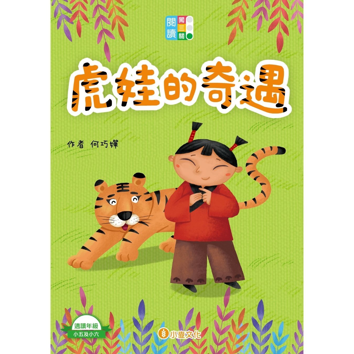 閱讀闖三關：虎娃的奇遇 ｜ 何巧嬋 著 ｜ 小麥文化