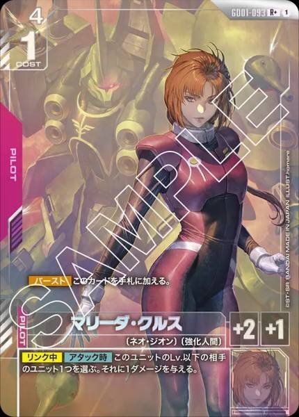 GCG GD01-093 R+ マリーダ・クルス