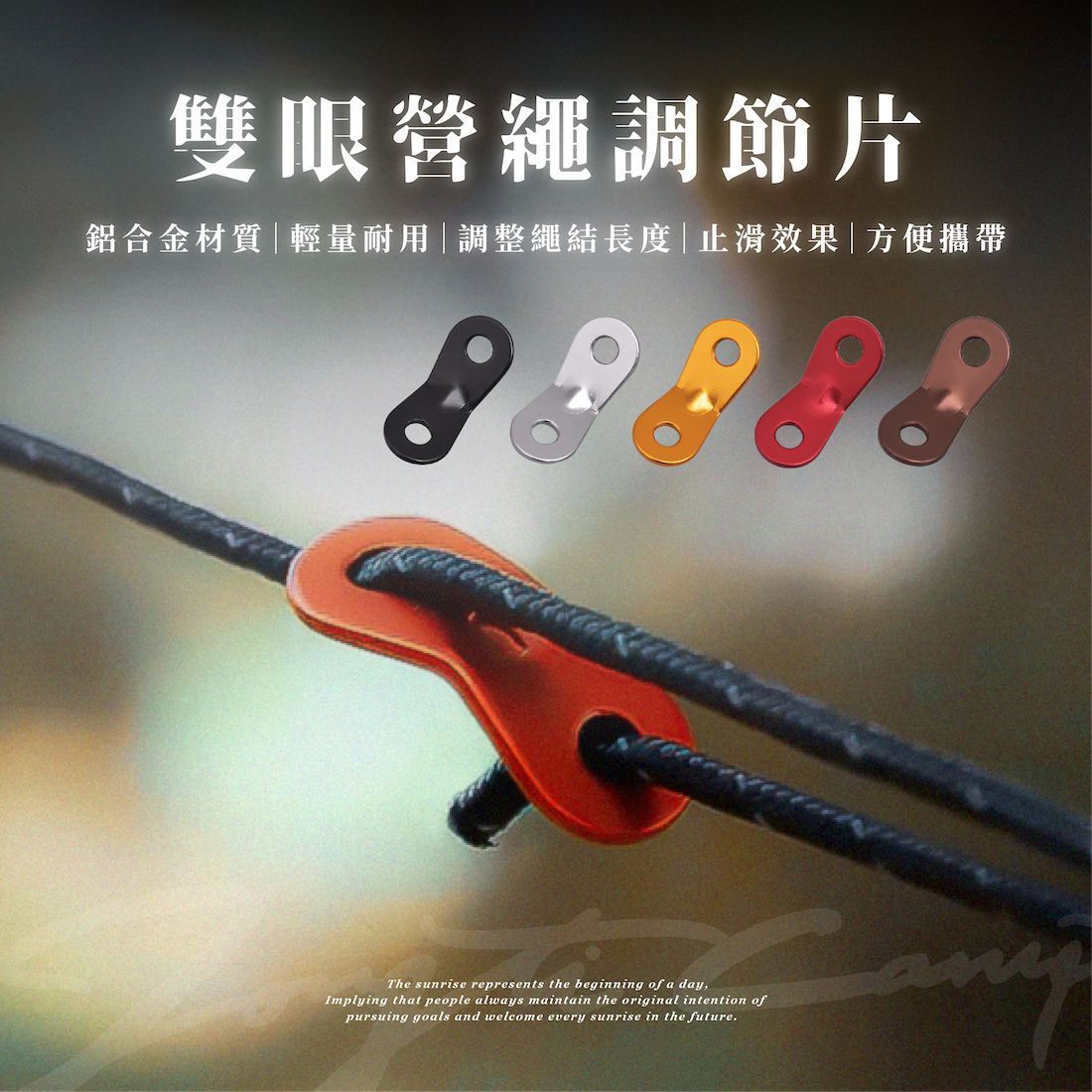 【ZONGTI】雙眼營繩調節片 D-G1-3