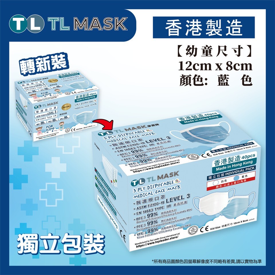 TL Mask--幼童藍色 (40片獨立包裝）1盒