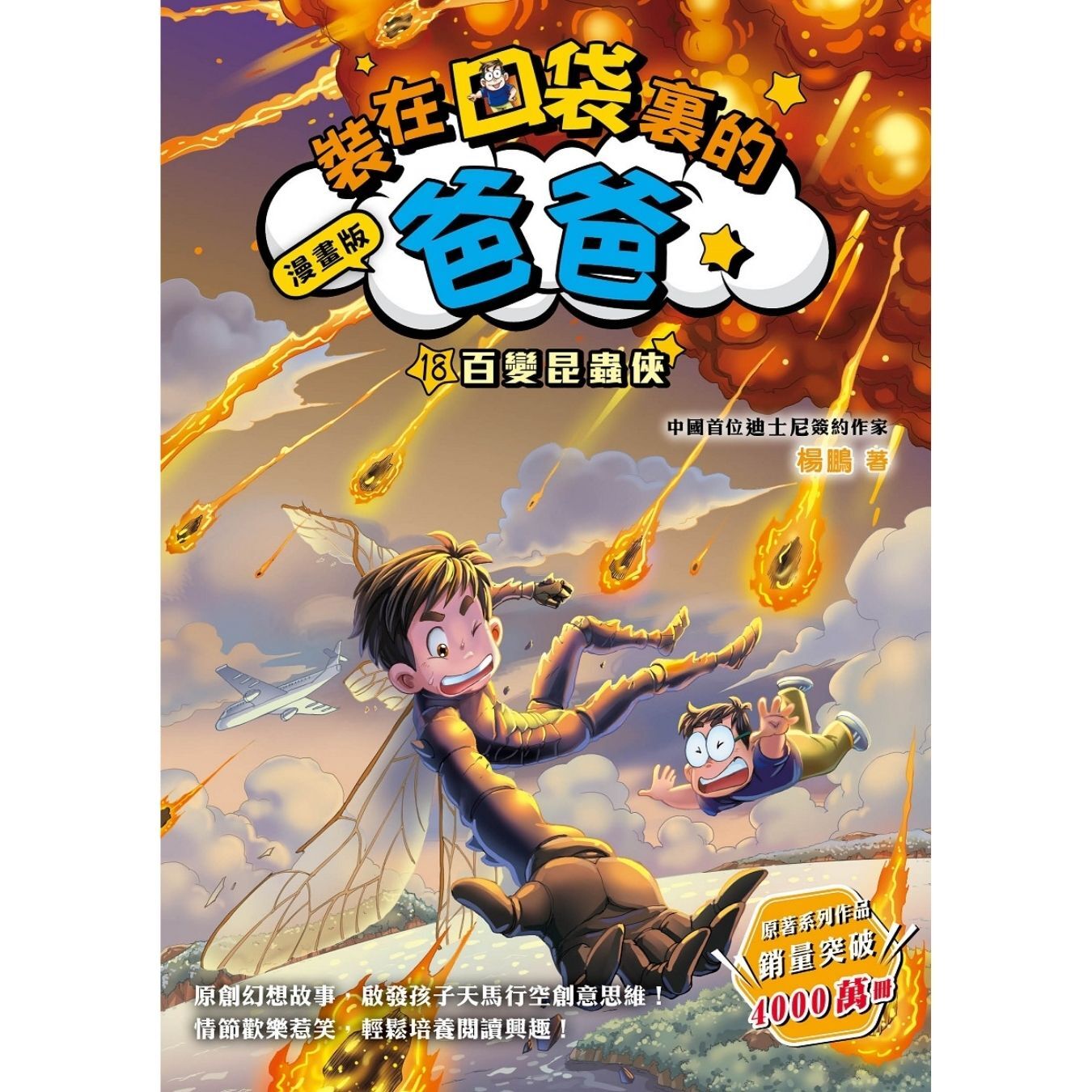 漫畫版 裝在口袋裏的爸爸18：百變昆蟲俠 ｜ 楊鵬 著 ｜ 小麥文化