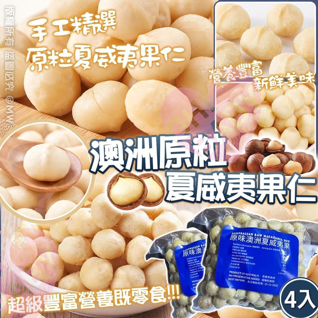 【UB8950】澳洲原粒夏威夷果仁 454g