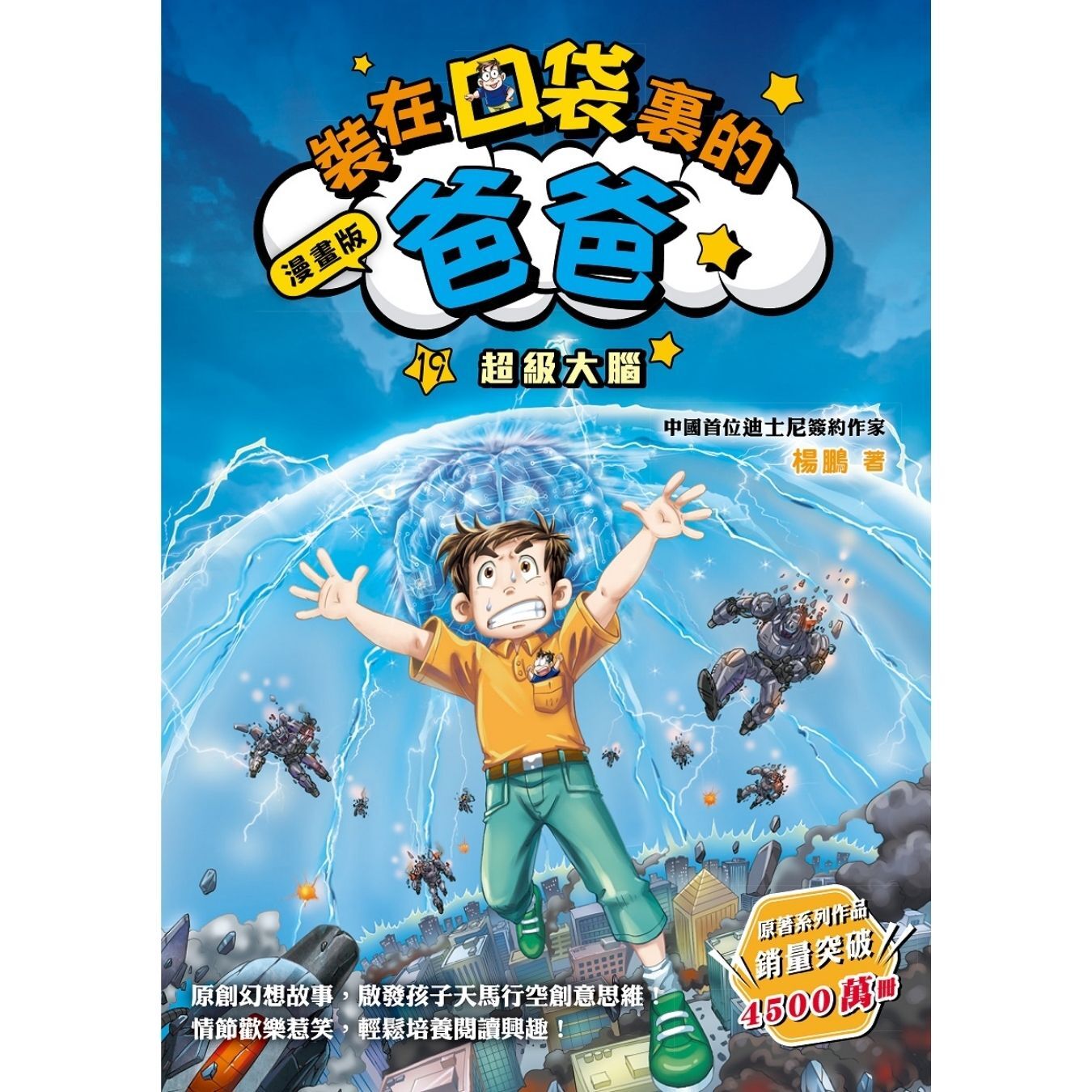 漫畫版 裝在口袋裏的爸爸19：超級大腦 ｜ 楊鵬 著 ｜ 小麥文化