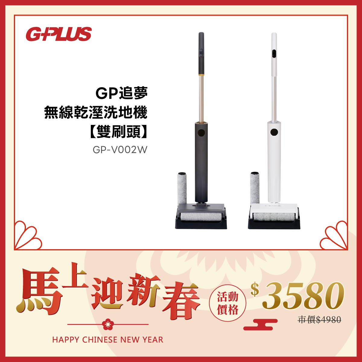 GP-V002W GP追夢無線乾溼洗地機