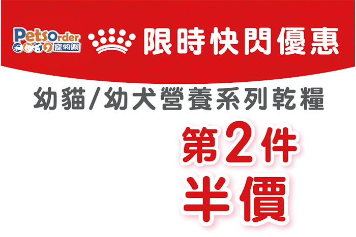 Royal Canin 最後衝刺