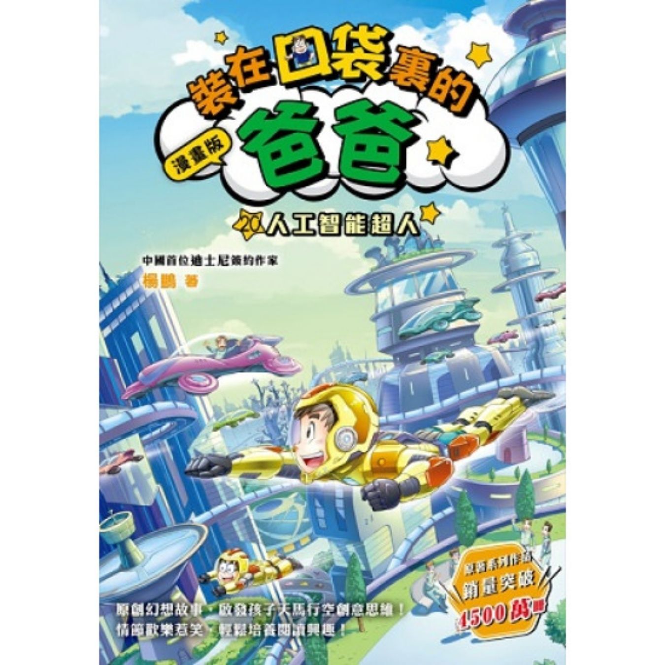 漫畫版 裝在口袋裏的爸爸20：人工智能超人 ｜ 楊鵬 著 ｜ 小麥文化