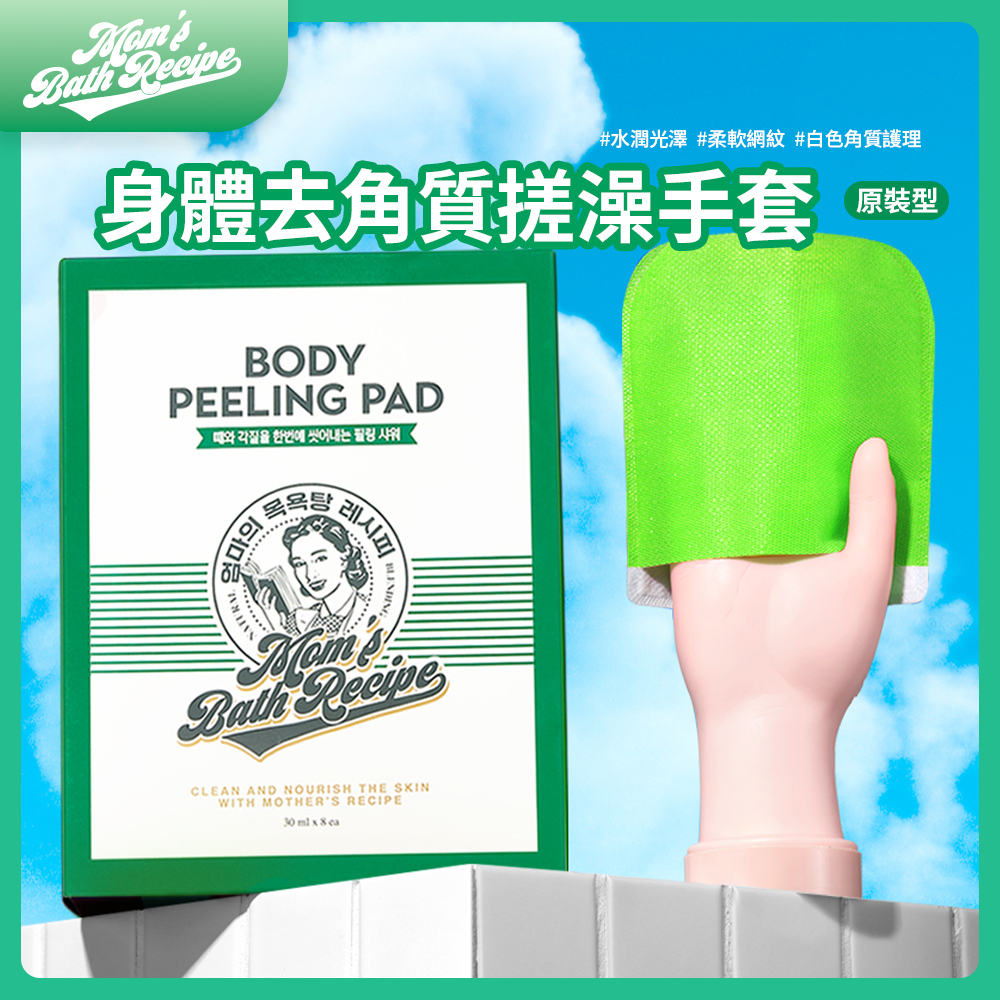Mom's Bath Recipe｜身體去角質搓澡手套－原裝型