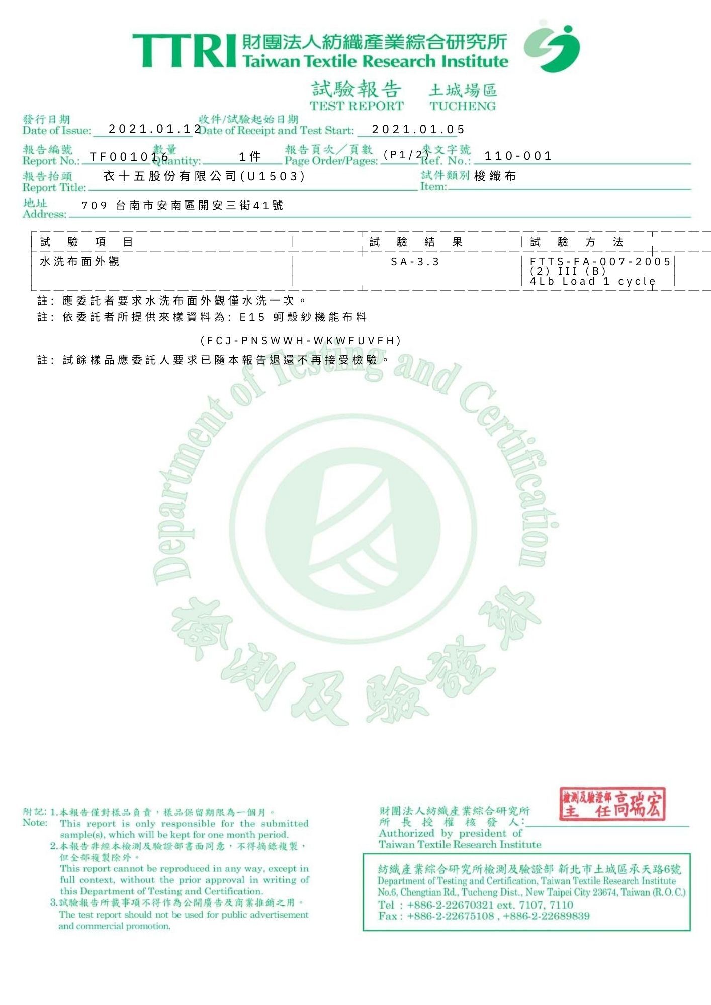 財團法人紡織產業綜合研究所TTRI_防皺測試報告編號TF001016_外觀平整度SA-3.3級認證