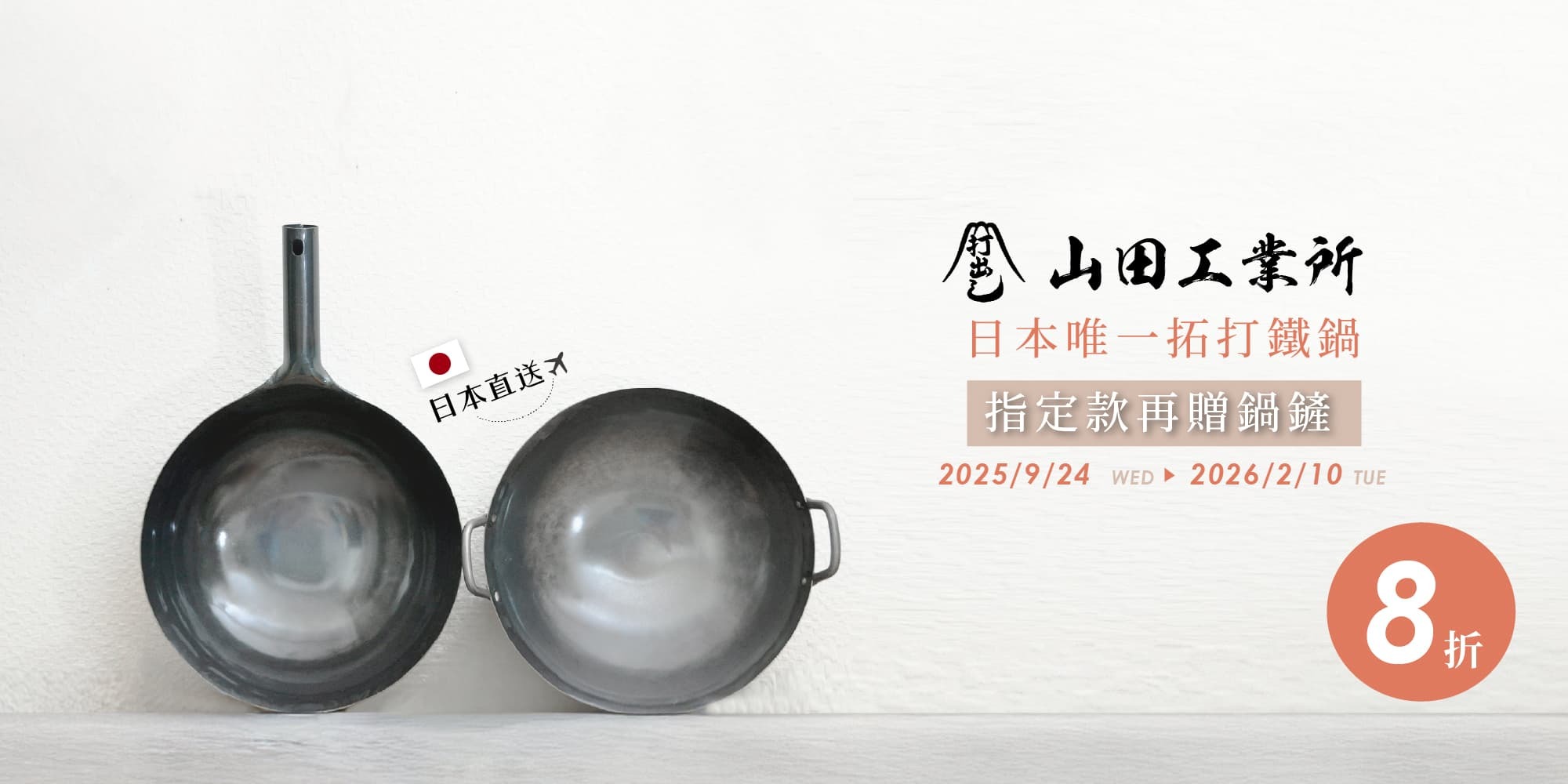 日本鐵鍋