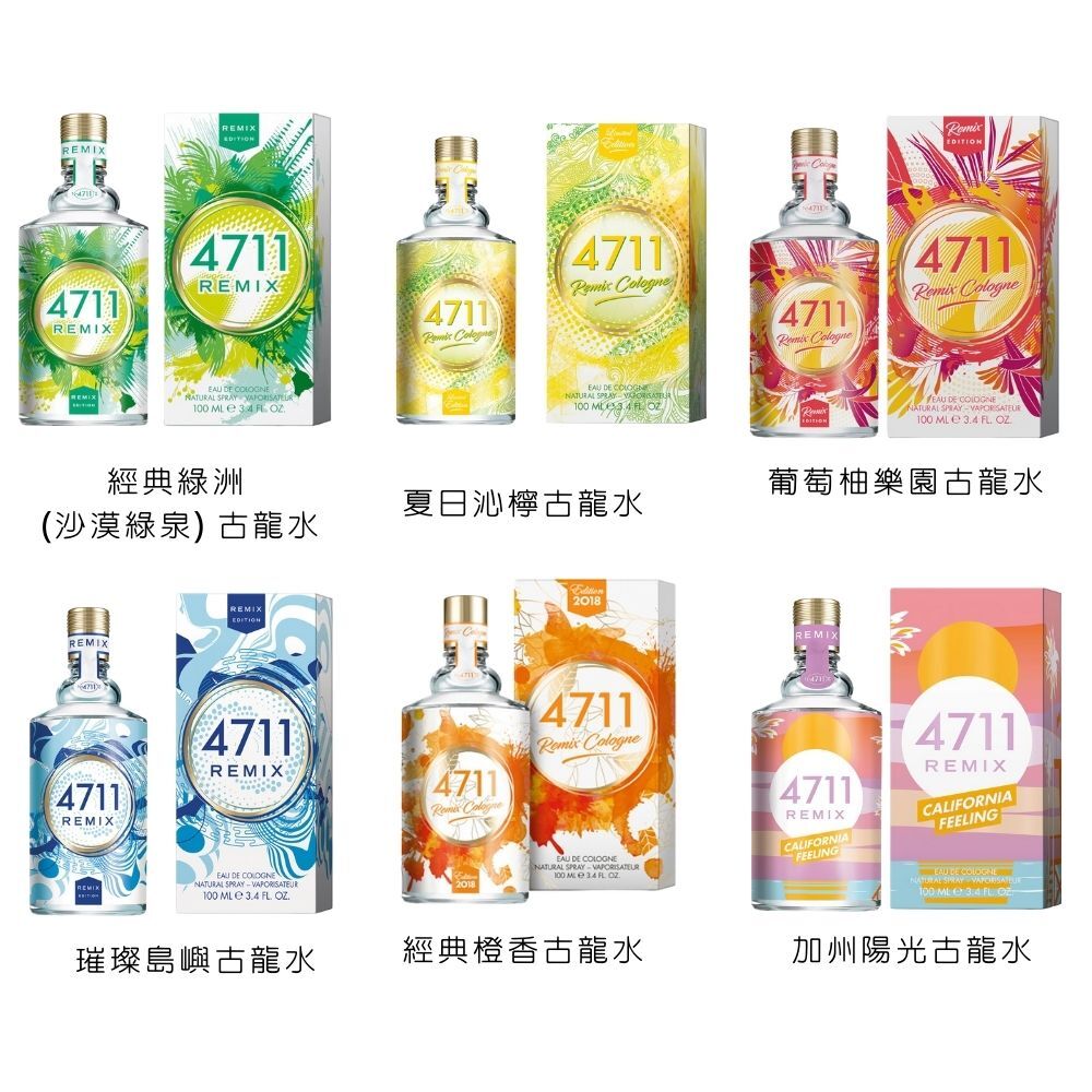 4711科隆之水 Remix Cologne 系列 夏日沁檸/經典橙花/璀璨島嶼/經典橙香/經典綠洲/經典薰衣草/葡萄柚樂園/加州陽光 古龍水 100ml - 任選
