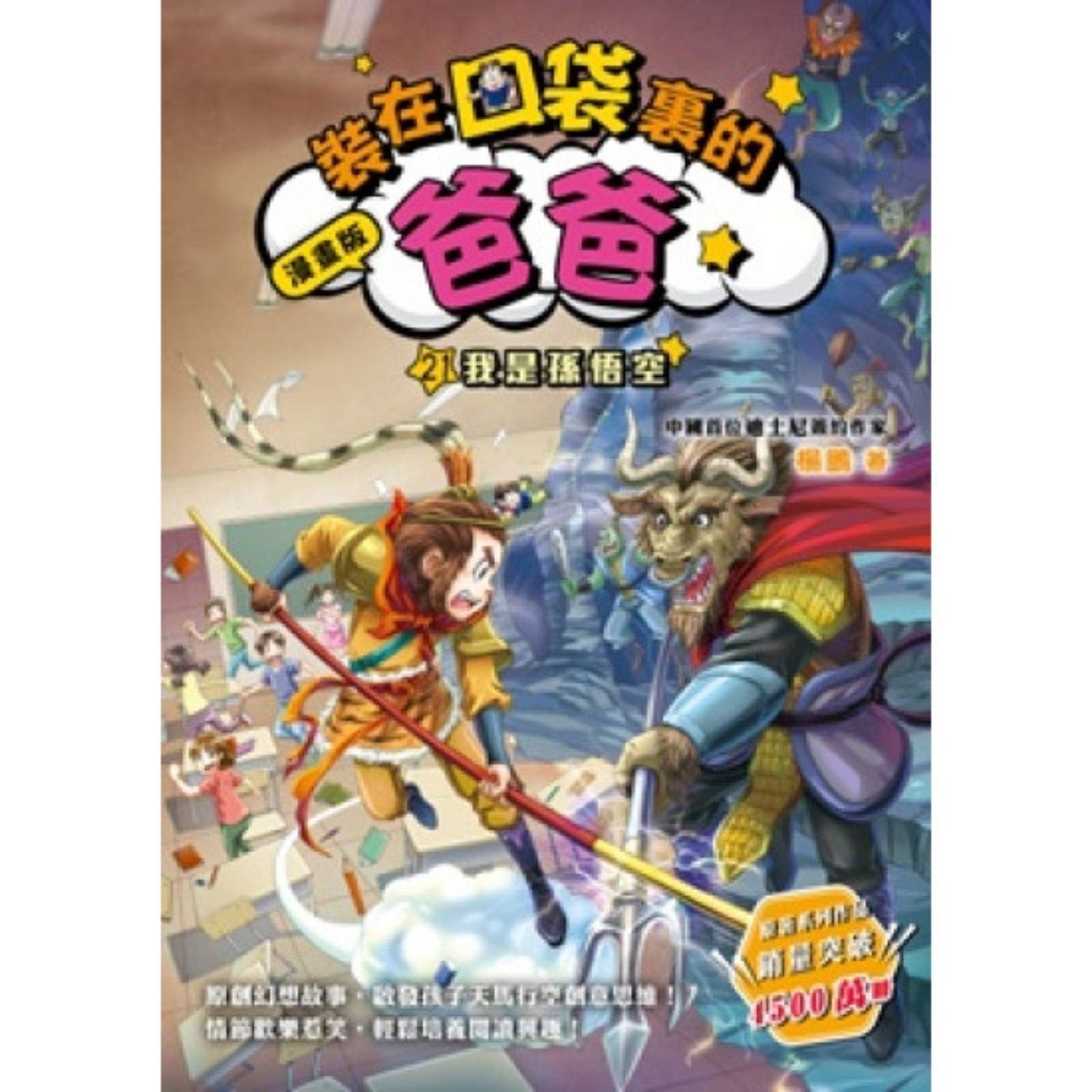 漫畫版 裝在口袋裏的爸爸21：我是孫悟空 ｜ 楊鵬 著 ｜ 小麥文化