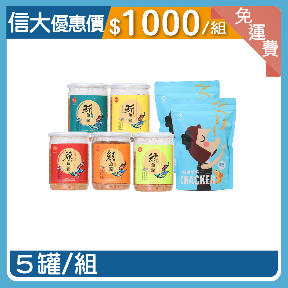 【信大】魚鬆禮盒5入組(送魚薯條2包)