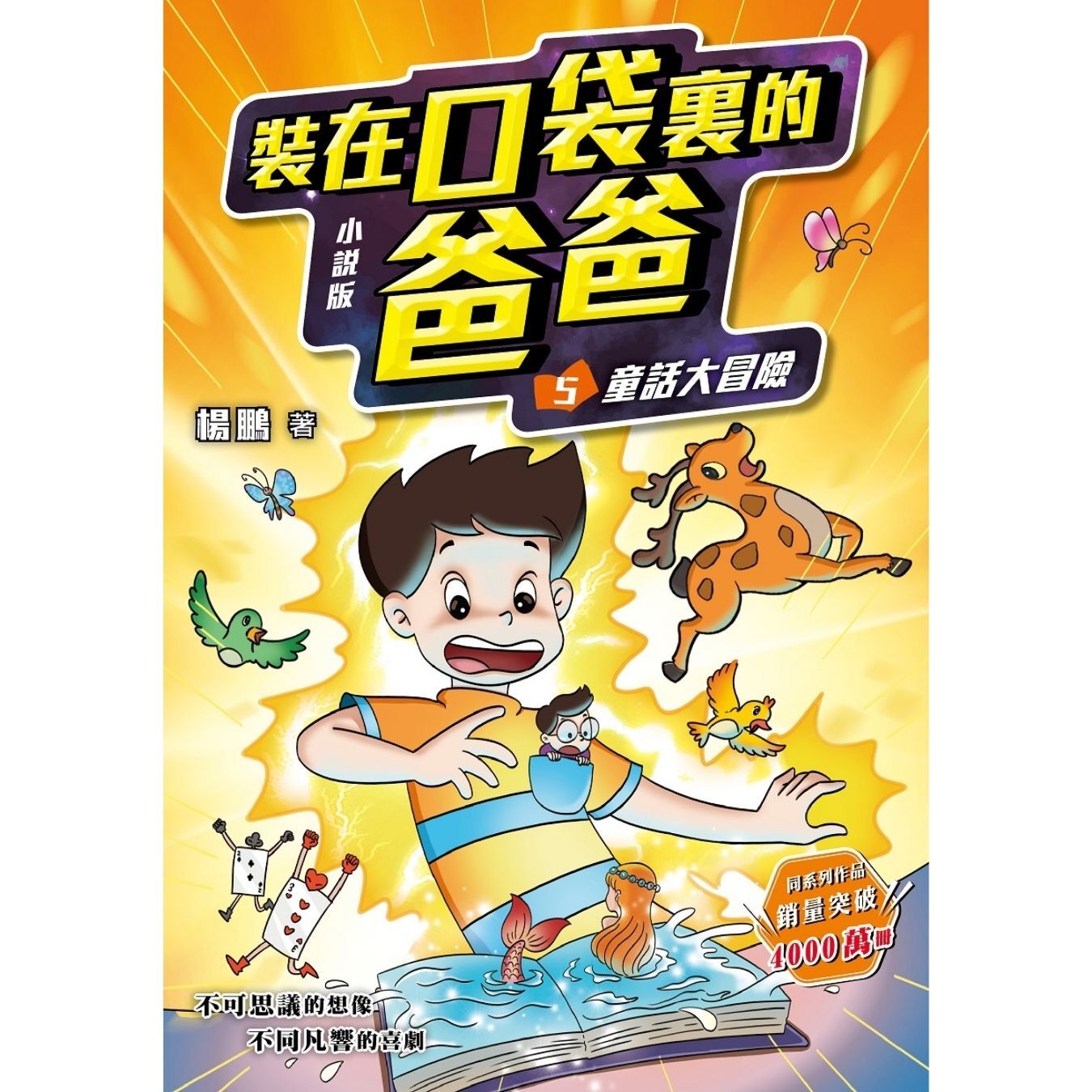 小說版 裝在口袋裏的爸爸5：童話大冒險 ｜ 楊鵬 著 ｜ 小麥文化