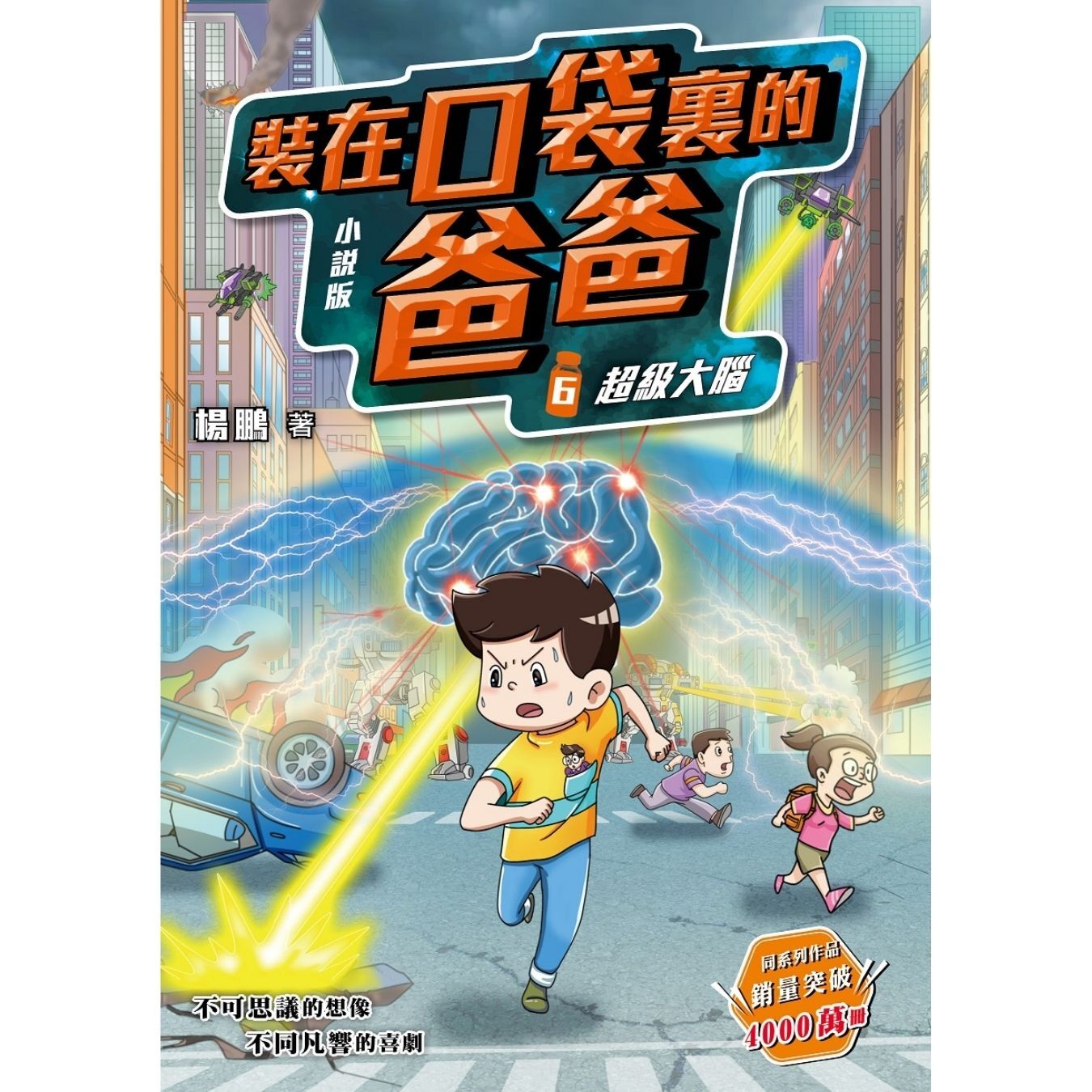 小說版 裝在口袋裏的爸爸6：超級大腦 ｜ 楊鵬 著 ｜ 小麥文化