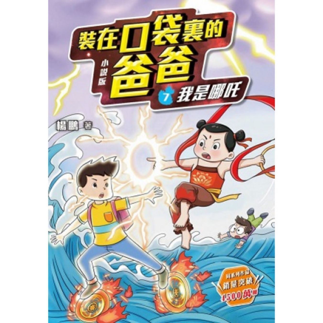 小說版 裝在口袋裏的爸爸7：我是哪吒 ｜ 楊鵬 著 ｜ 小麥文化