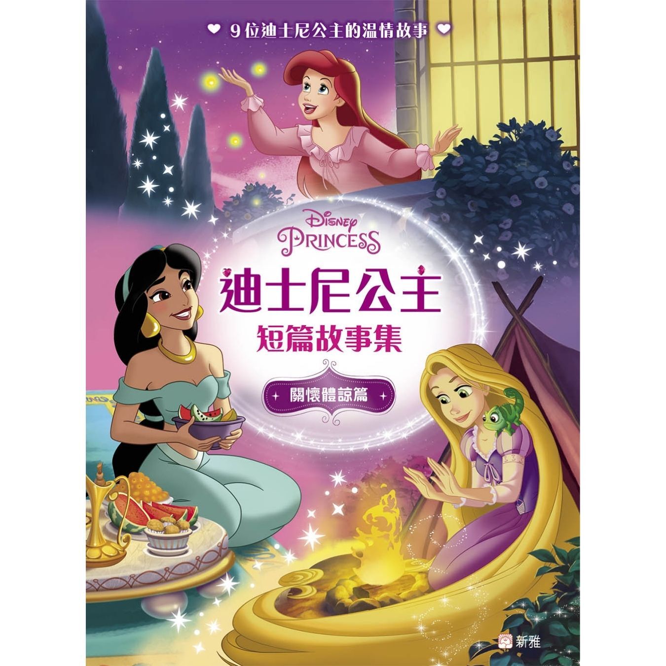 迪士尼公主短篇故事集：關懷體諒篇（平裝版） ｜ 張碧嘉 譯 ｜ 新雅文化