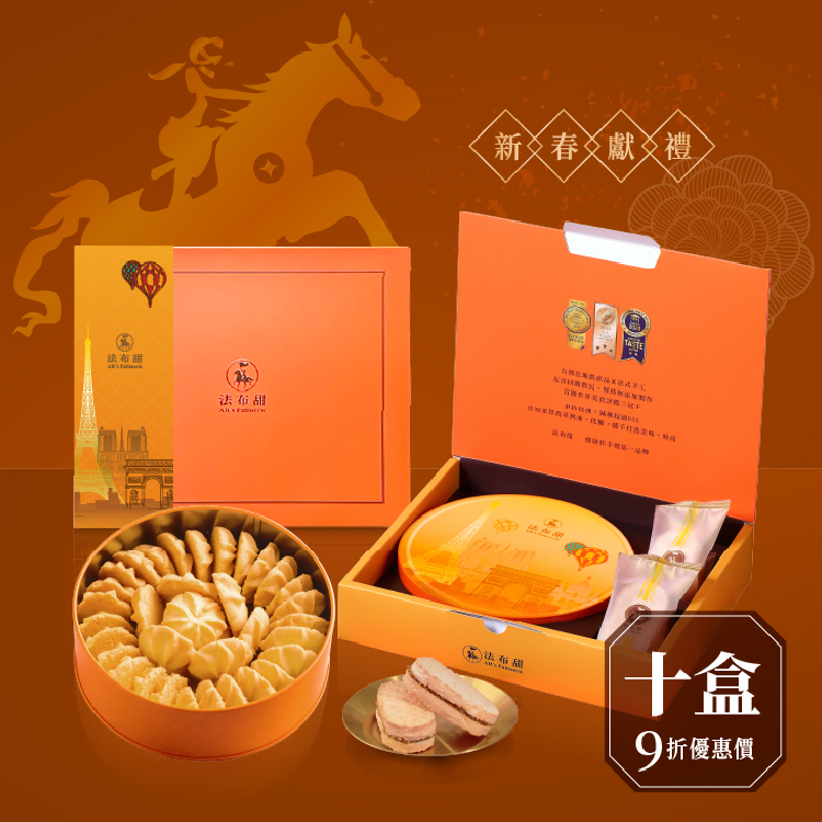 買多優惠│職人手工曲奇餅乾禮盒 精裝款 x 10 盒│大宗採購9折價