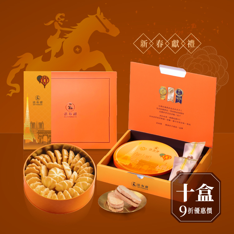 買多優惠│職人手工曲奇餅乾禮盒 精裝款 x 10 盒│大宗採購9折價