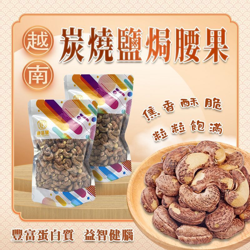 FF396御品匯300克越南炭燒鹽焗腰果