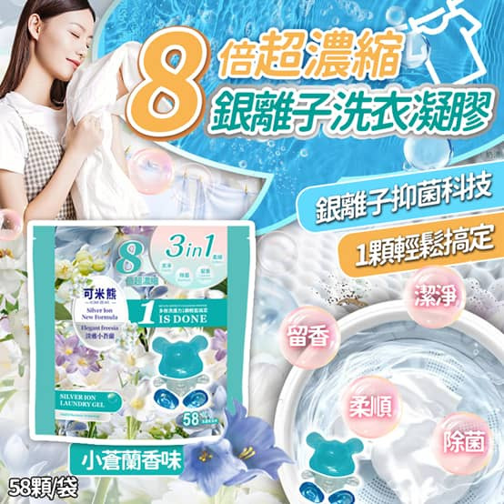 WSBB5071   8倍超濃縮銀離子可愛熊仔洗衣凝珠58入（現貨）