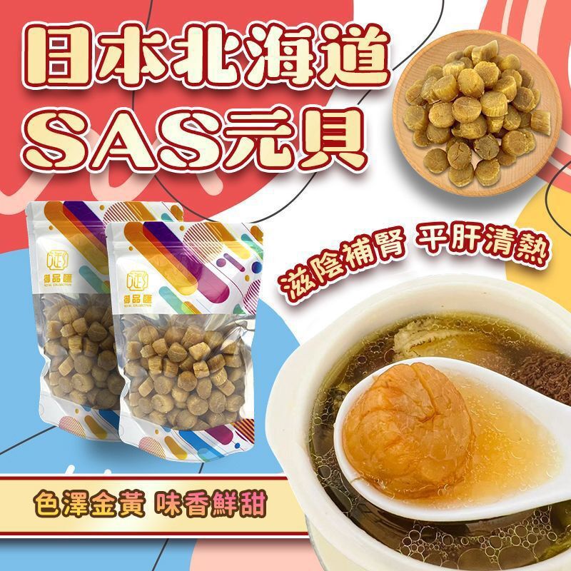 FF397御品匯150克日本北海道SAS元貝