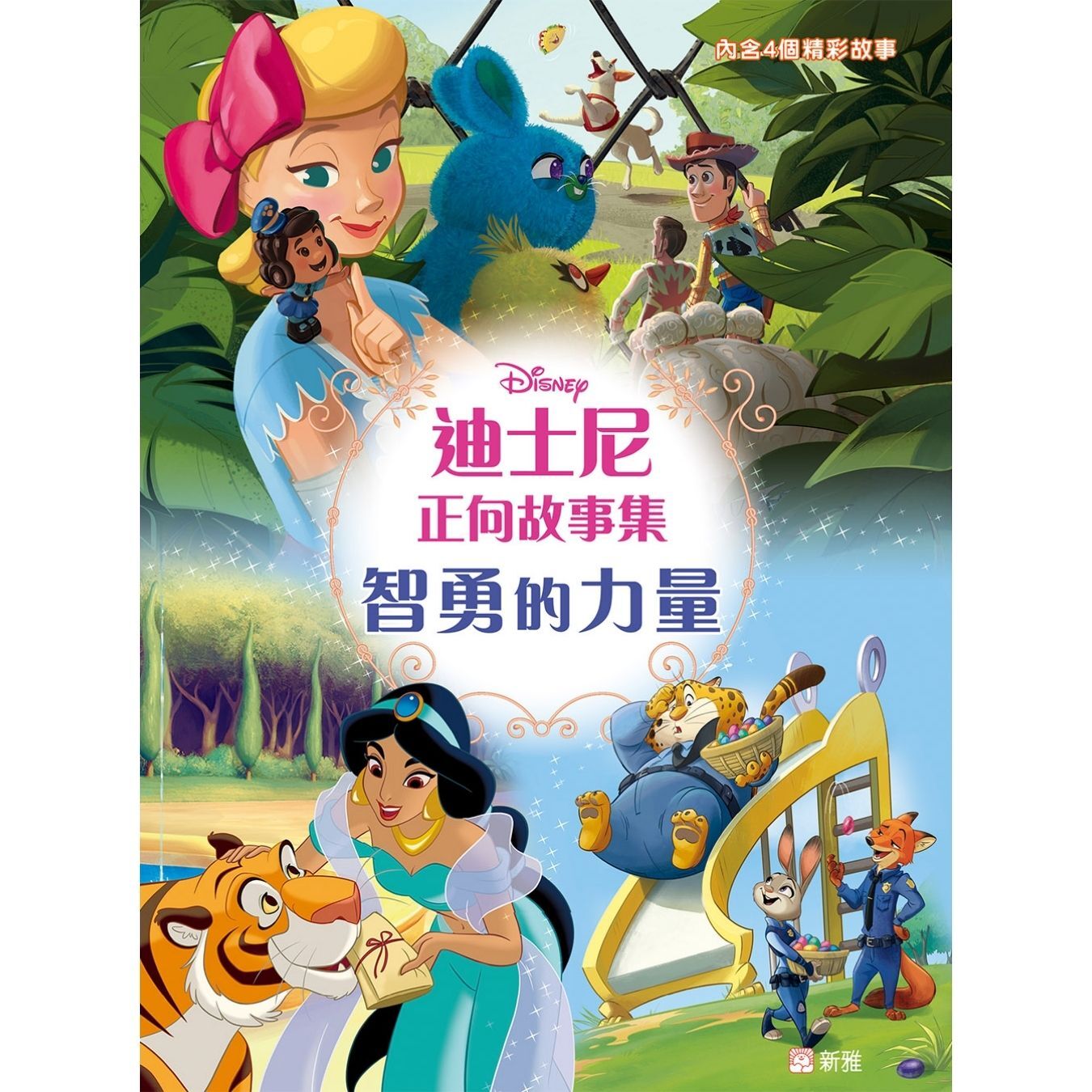 迪士尼正向故事集：智勇的力量 ｜ Suzanne Francis、Kieran Viola、Calliope Glass 著 ｜ 新雅文化