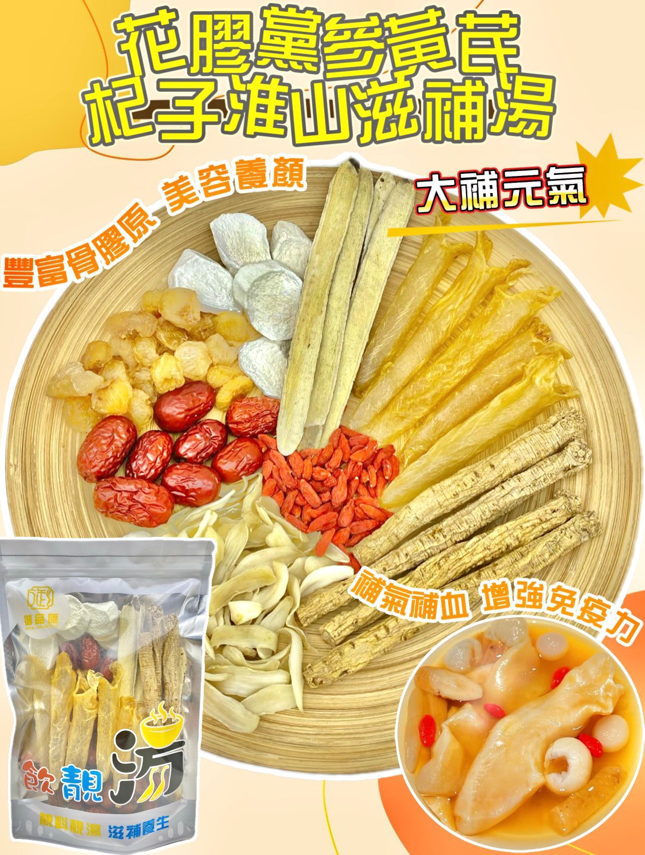 FF399花膠黨參黃芪杞子淮山滋補湯