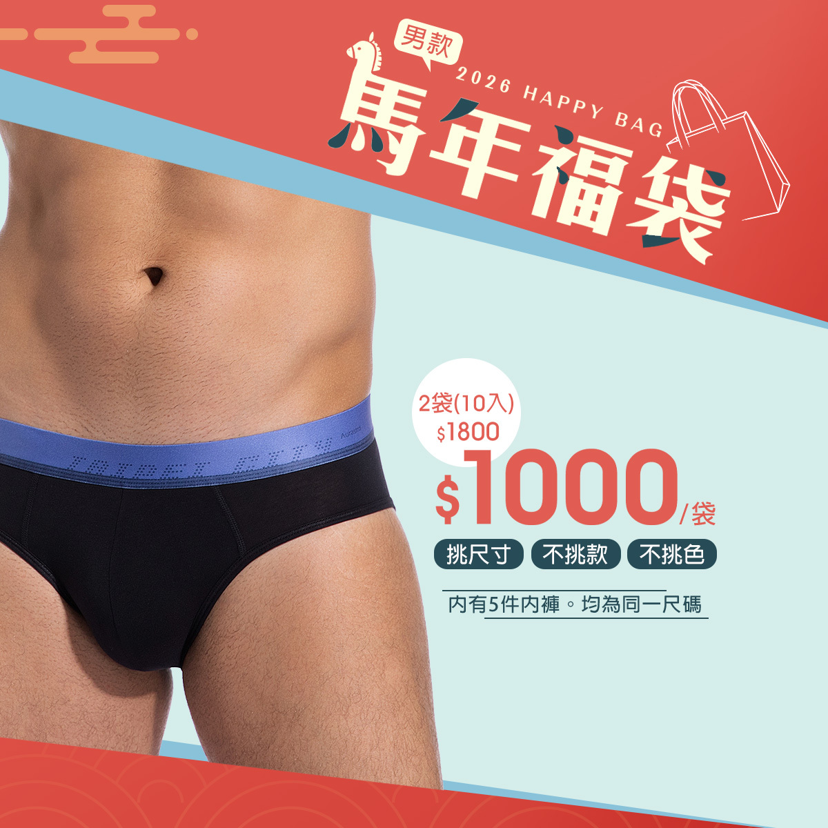 男款馬年福袋