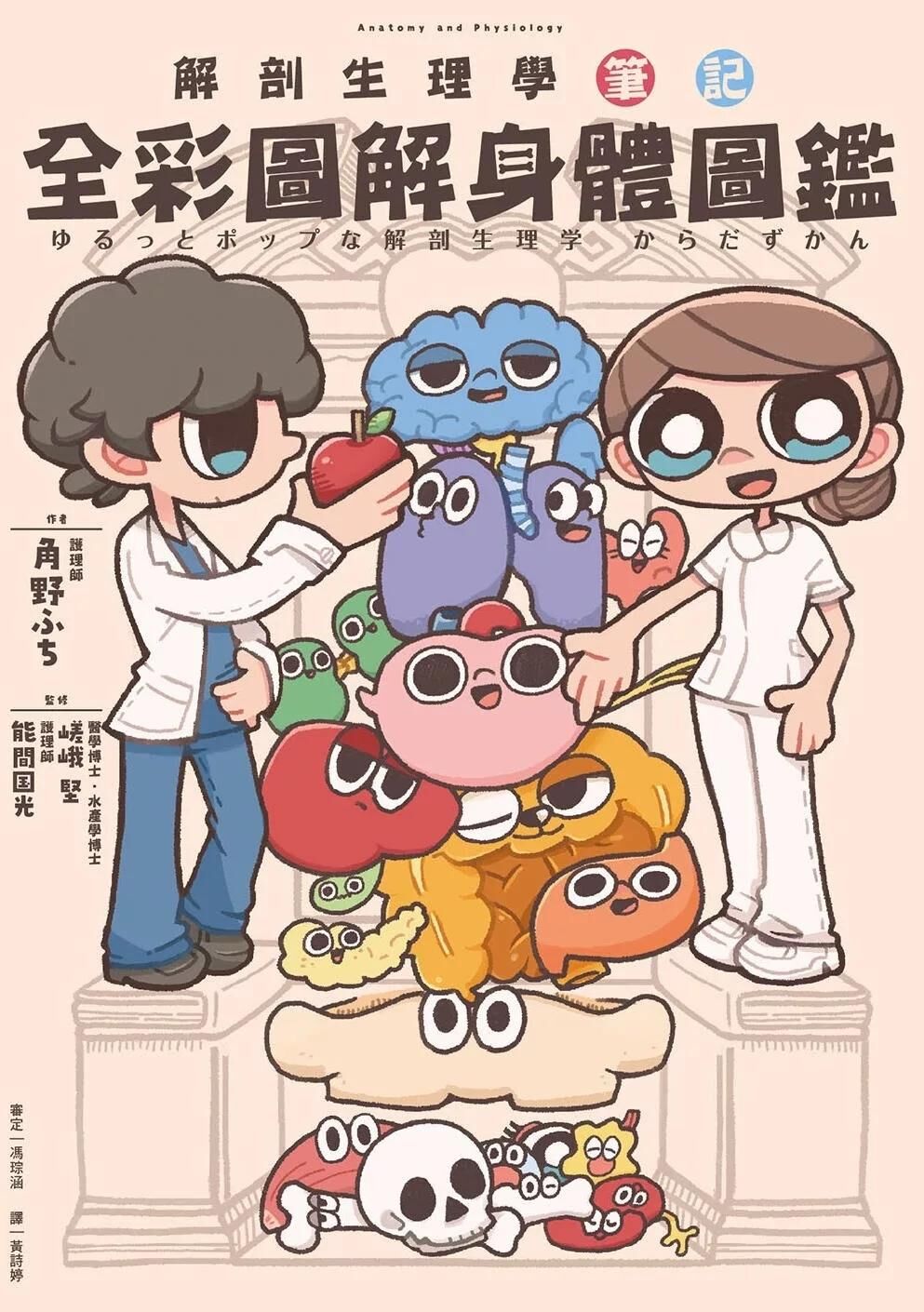 全彩圖解身體圖鑑：解剖生理學筆記