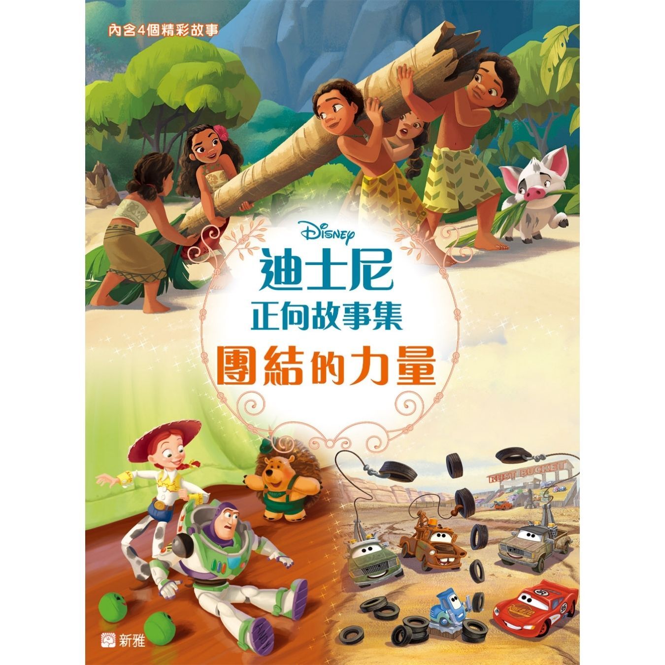 迪士尼正向故事集：團結的力量 ｜ Lisa Papademetriou、Chuck Wilson、Annie Auerbach 著 ｜ 新雅文化