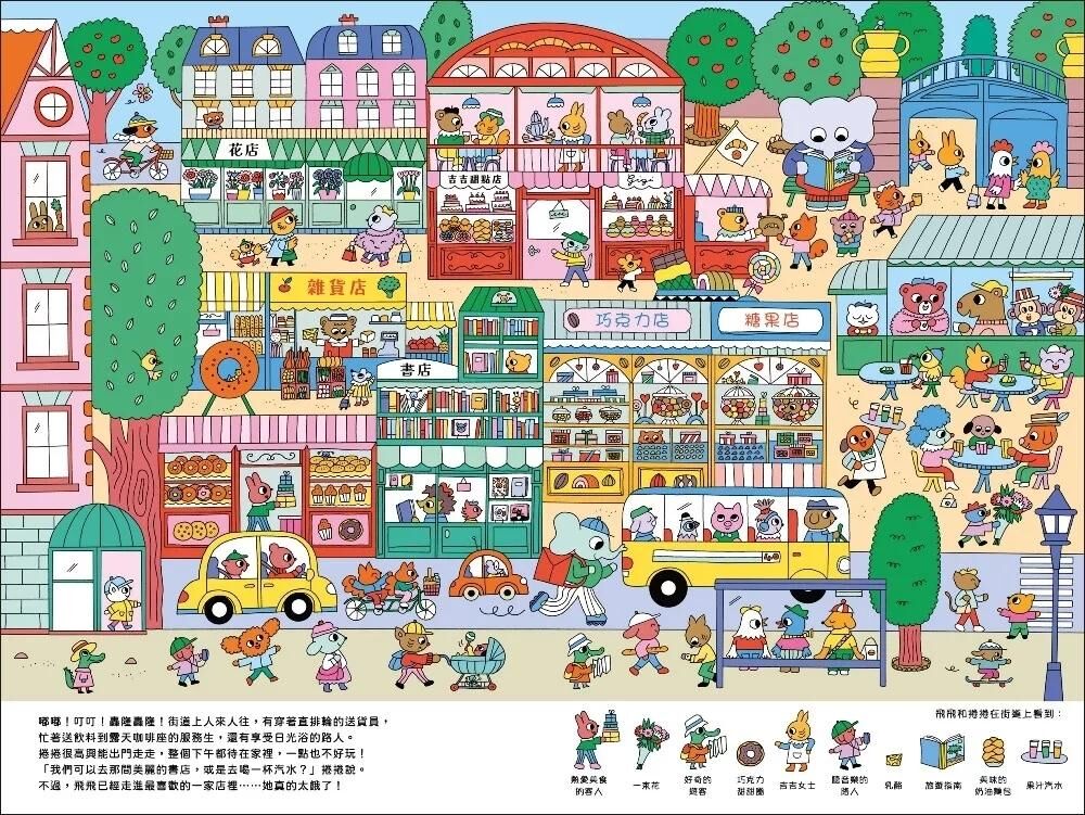 飛飛和捲捲的時空旅行：冒險故事‧找找遊戲‧趣味認知