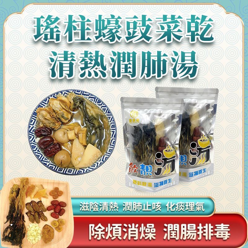FF401御品匯瑤柱蠔豉菜乾清熱潤肺湯