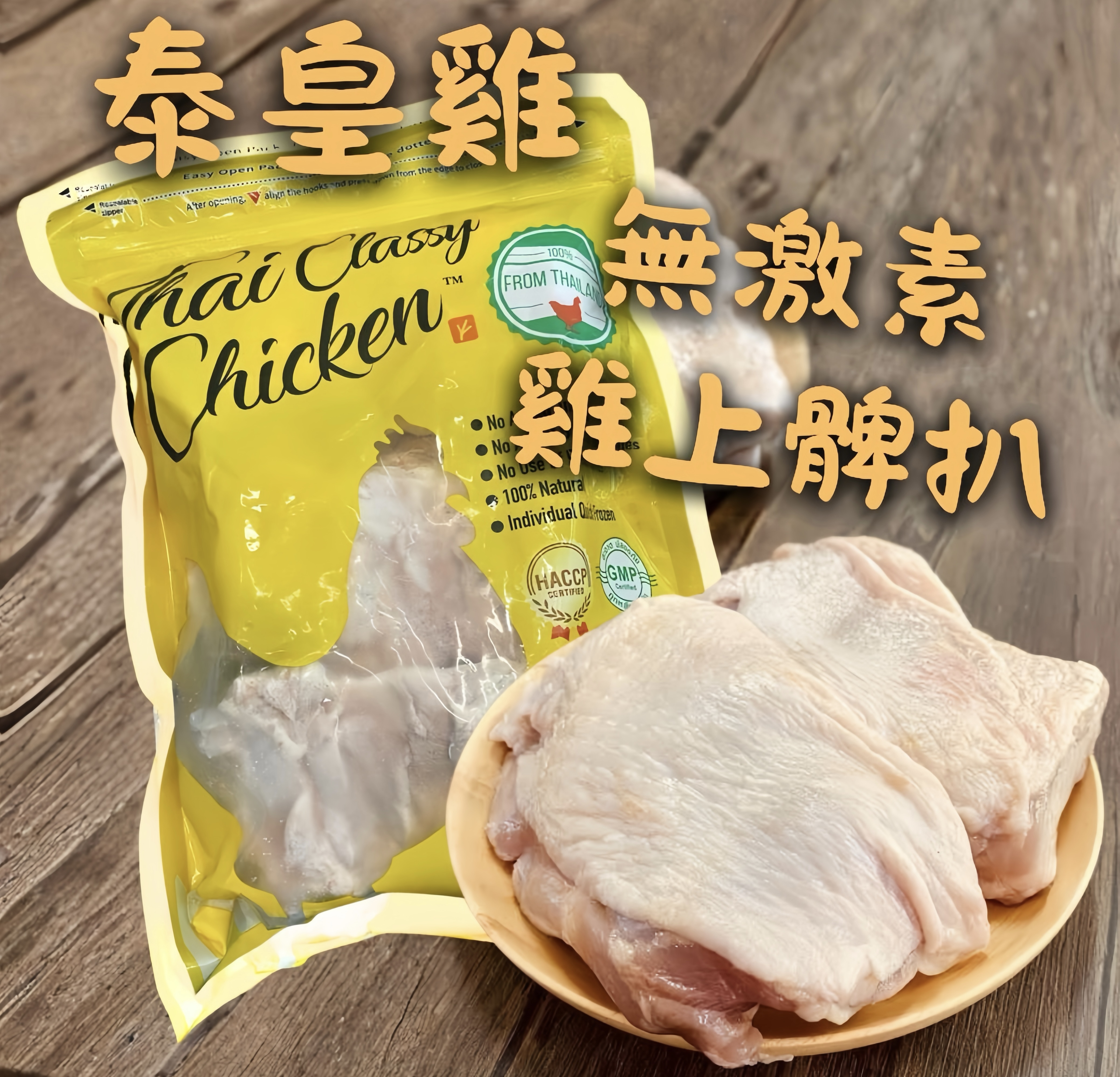 泰皇雞 無激素雞上髀扒