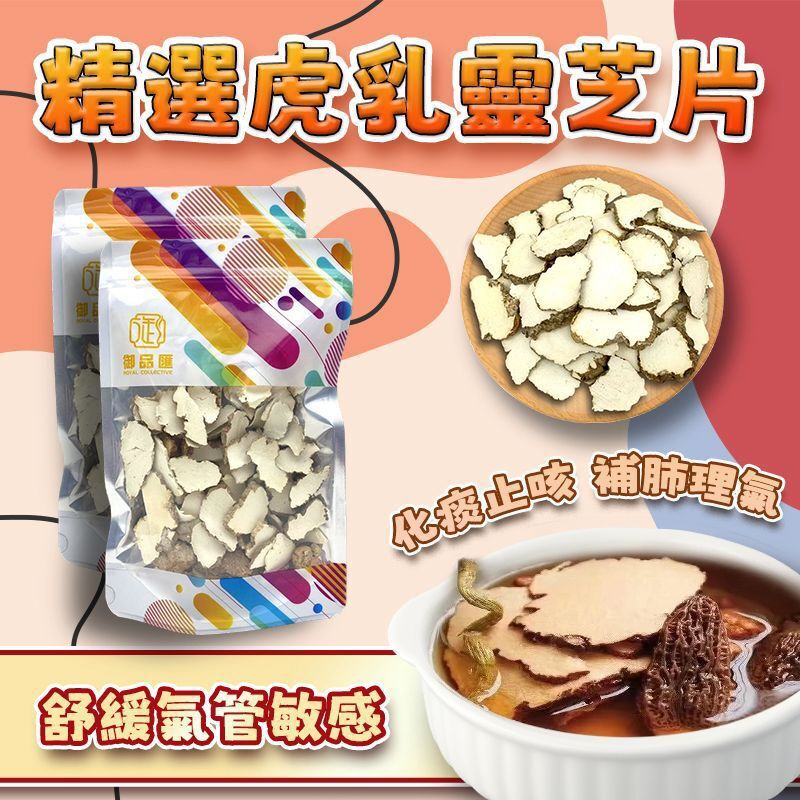 FF402御品匯100克精選虎乳靈芝片