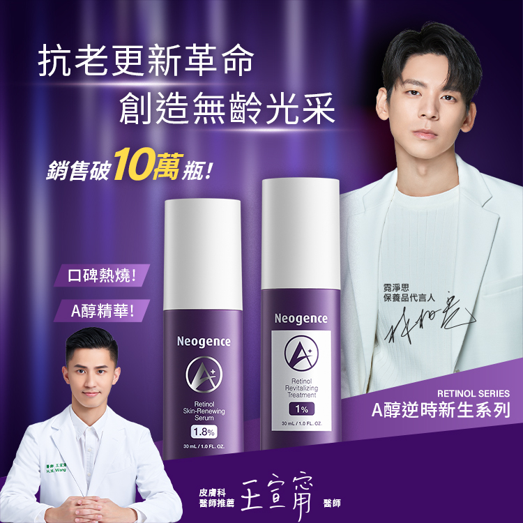 抗老更新革命，創造無齡光采。銷售破10萬瓶！口碑熱燒A醇精華。霓淨思保養品代言人林柏宏、皮膚科醫師推薦王宣甯醫師。產品：RETINOL SERIES A醇逆時新生系列，1.8%超效逆時A醇精華、1% A醇更新精華。