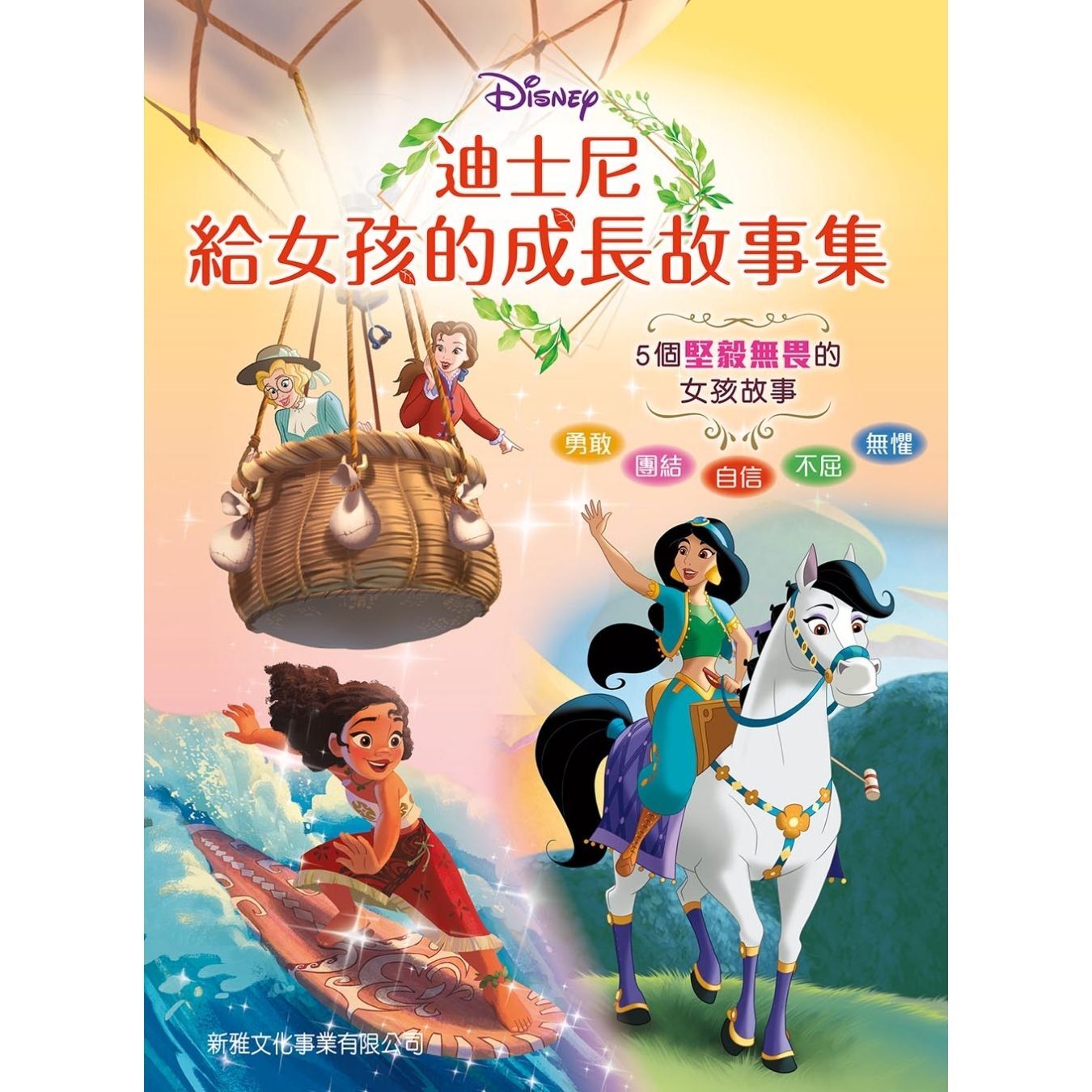 迪士尼給女孩的成長故事集 ｜ Tea Orsi、 Kitty Richards、 Bill Scolion 著 ｜ 新雅文化
