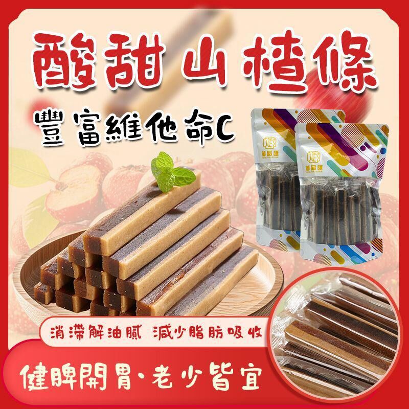 FF404御品匯250克酸甜山楂條