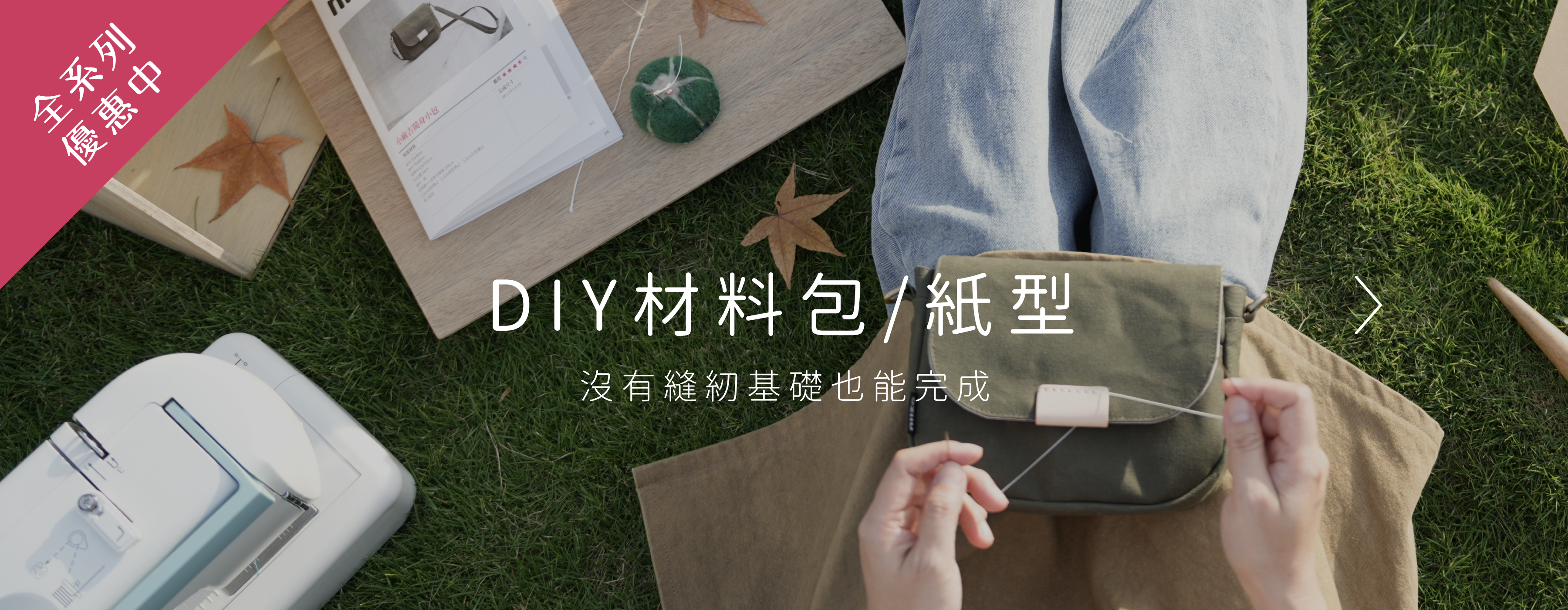 DIY手作拼布材料包、紙型