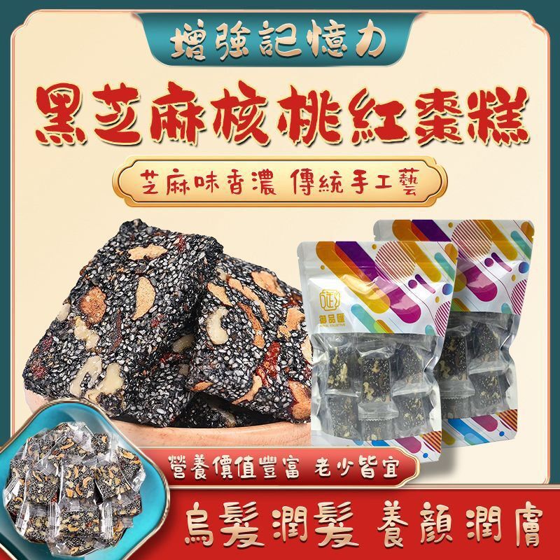 FF405御品匯300克黑芝麻核桃紅棗糕