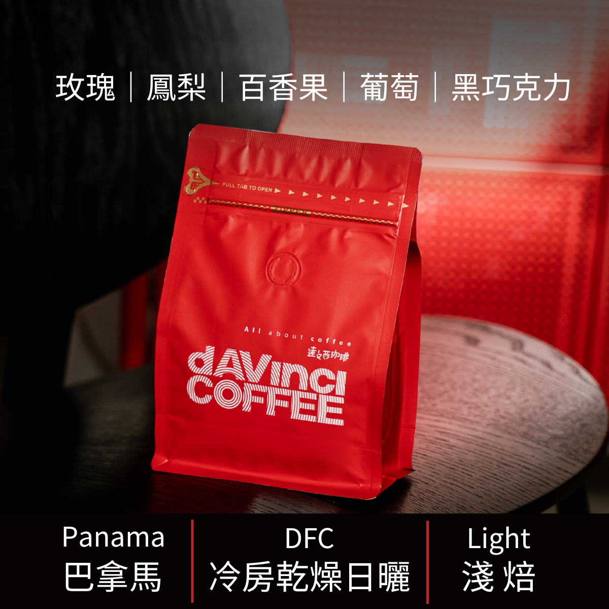 巴拿馬 波奎特 阿爾鐵里莊園 迪爾各地塊 藝伎 冷房乾燥日曬  100g