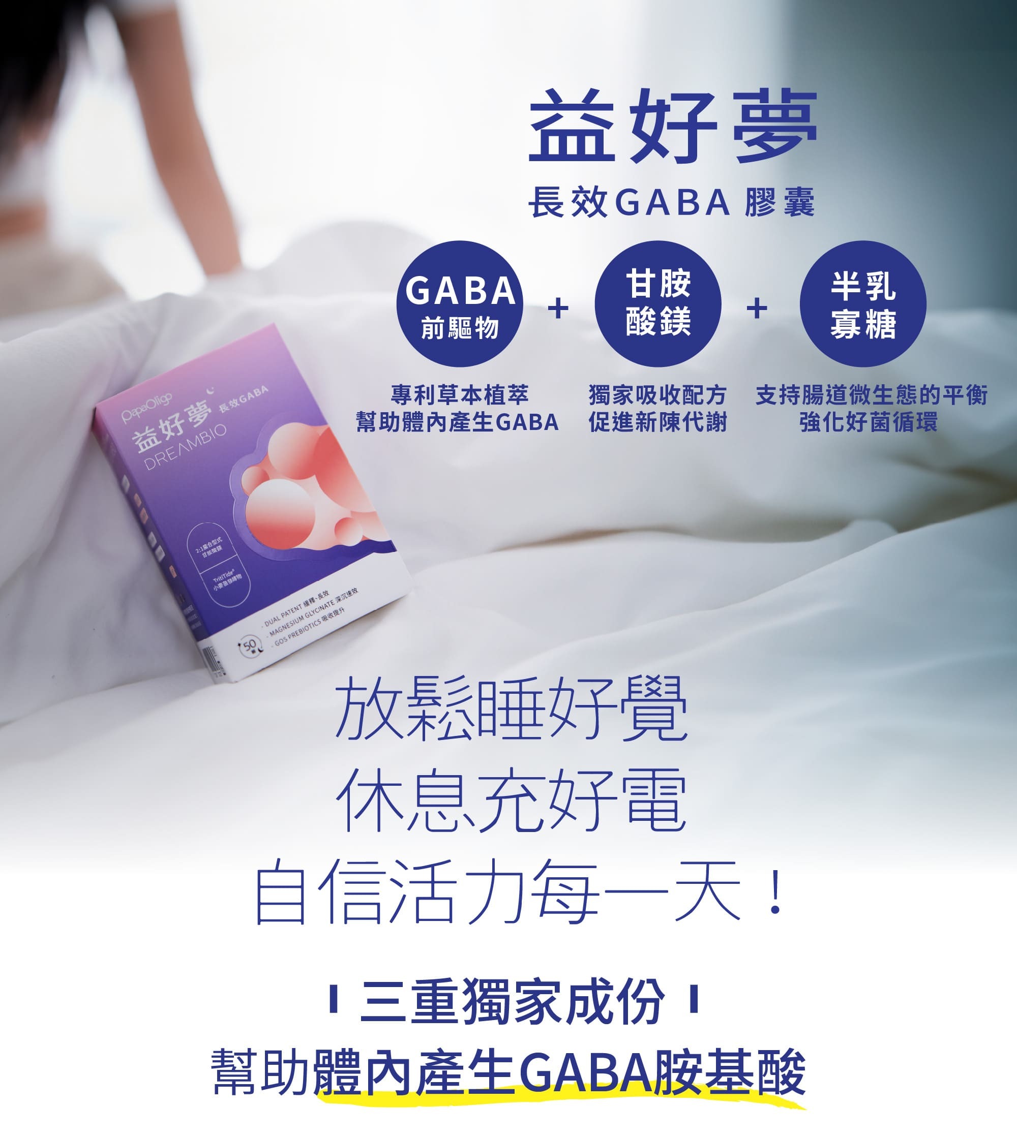益好夢長效GABA膠囊，讓你放鬆睡好覺，休息充好電，自信活力每一天！