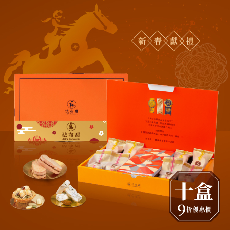 買多優惠│富貴禮盒 旗艦款 ×10盒│商務贈禮&旗艦尊榮組