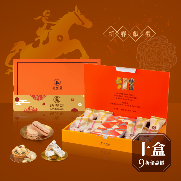 買多優惠│富貴禮盒 旗艦款 ×10盒│商務贈禮&旗艦尊榮組